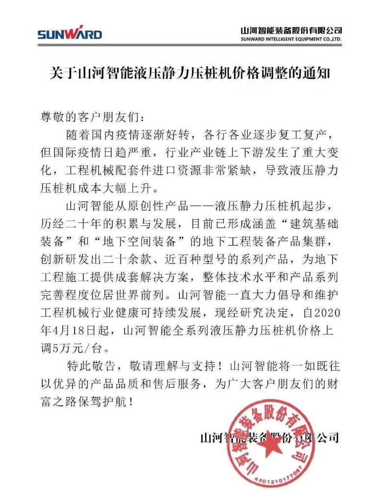 关于FH至尊智能液压静力压桩机价格调整的通知