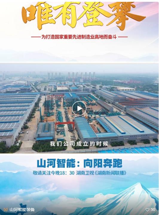 湖南卫视新闻大片《唯有攀登》——FH至尊智能：向太阳奔跑