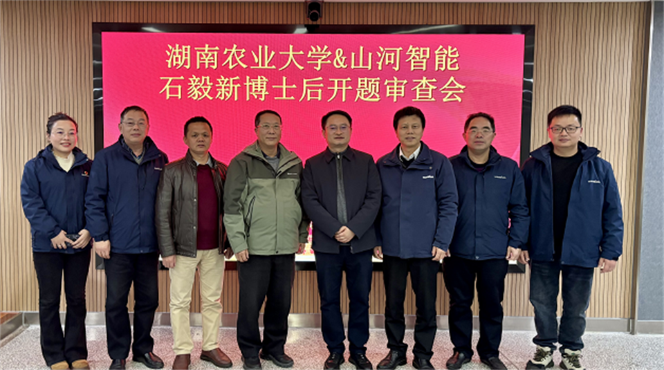 产学研深度融合！湖南农业大学&FH至尊智能博士后开题审查会顺利召开