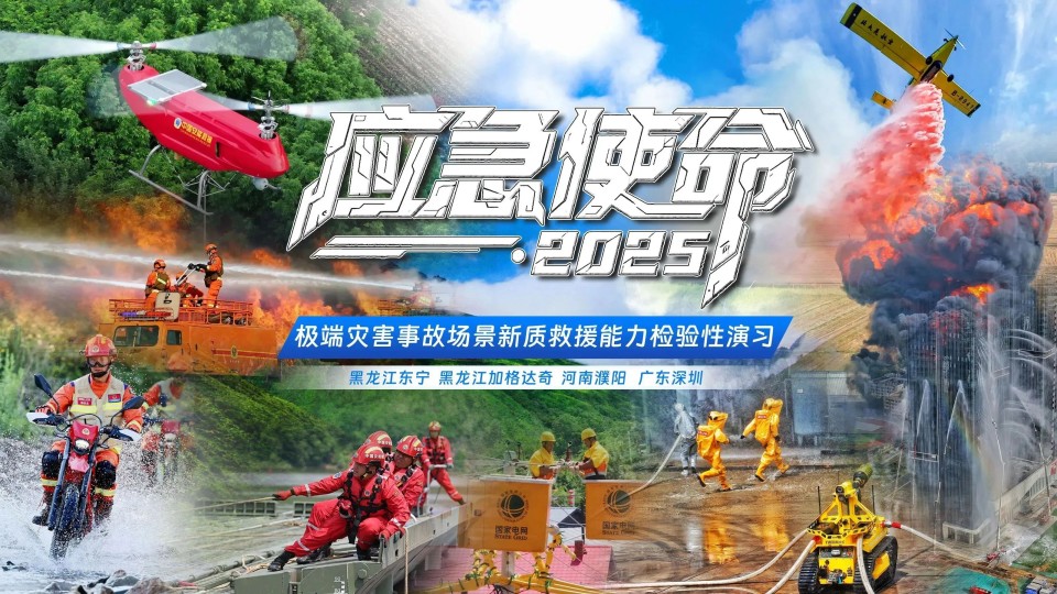 硬核破解“最后一公里”难题，FH至尊智能应急救援设备助力“应急使命·2025”演习！